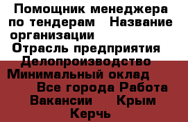 Помощник менеджера по тендерам › Название организации ­ Dia Service › Отрасль предприятия ­ Делопроизводство › Минимальный оклад ­ 30 000 - Все города Работа » Вакансии   . Крым,Керчь